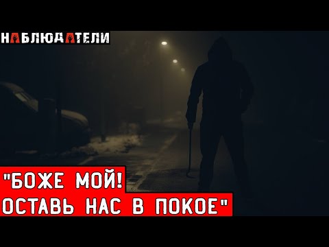 Стронгвильские наблюдатели.