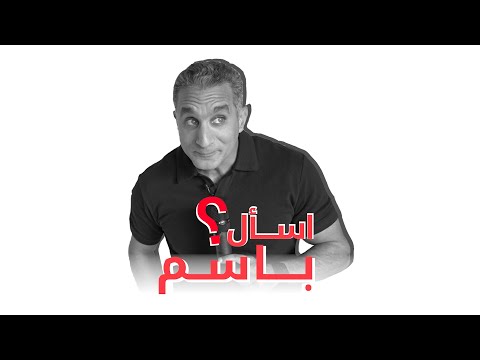 أسرار خسارة الوزن والرشاقة مع باسم يوسف