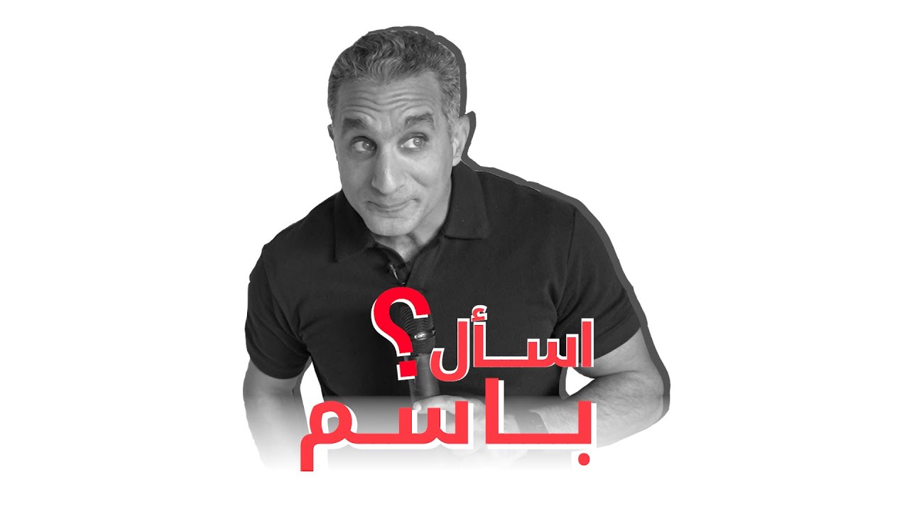 أسرار خسارة الوزن والرشاقة مع باسم يوسف