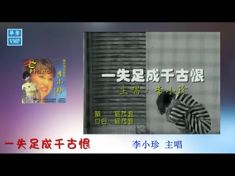 “潮州歌后”李小珍【一失足成千古恨】原版CD高清音质
