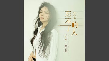 忘不了的人 (国粤对唱版)