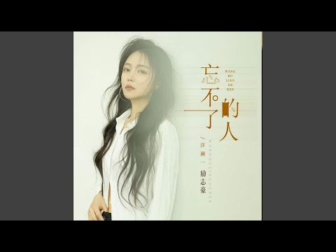 忘不了的人 国粤对唱版