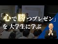 「心で勝つプレゼン」（福島正伸著）を読んで素直に実践して優勝した大学生のプレゼン