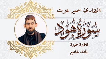 سورة هود | تلاوة خاشعة ومؤثرة بصوت القارئ سمير عزت