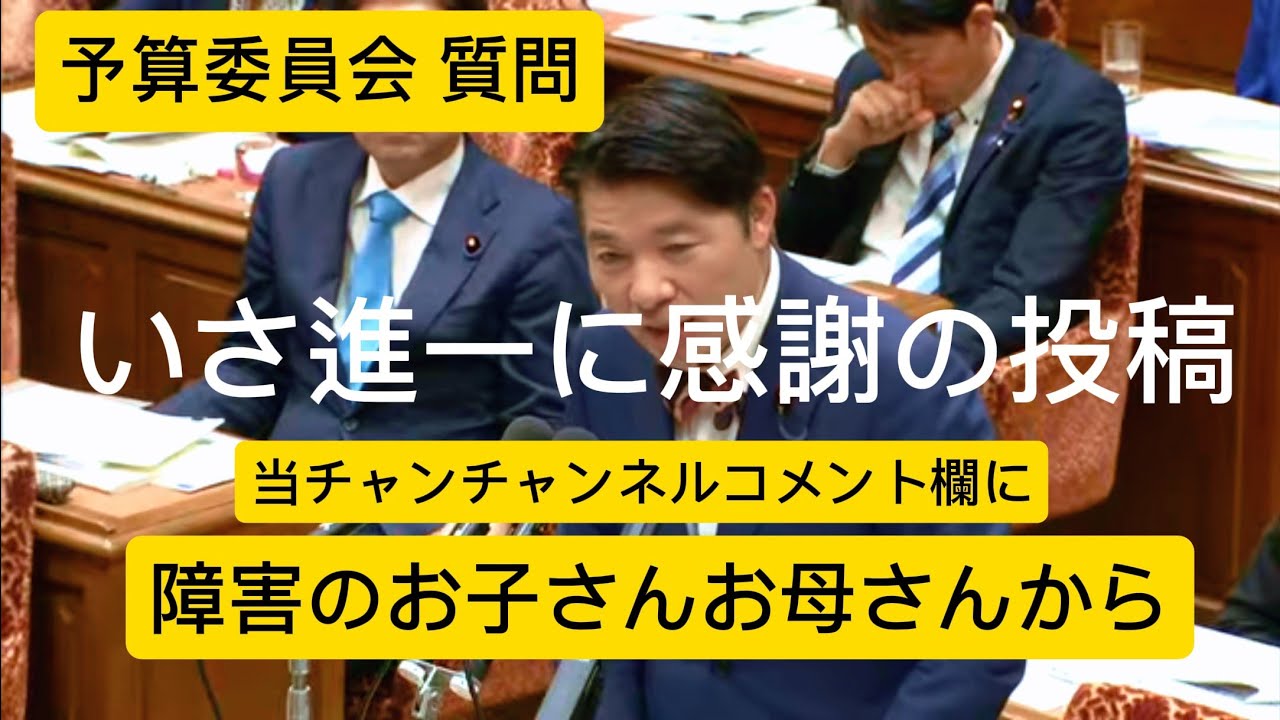 いさ進一に感謝の投稿 予算委員会質問に障害者体験を持つ方から逼迫していたと投稿がありました。紹介します。