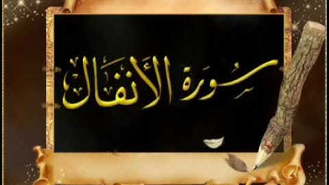 √1/ سورة الأنفال ؛ آية 1-40