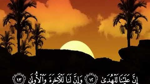 سورة الليل الشيخ جمعان اللحياني