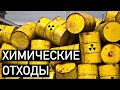 Куда слить Химические отходы? Химия – просто.