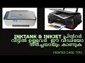 INKJET vs INKTANK  Printer Care Tips  In Malayalam