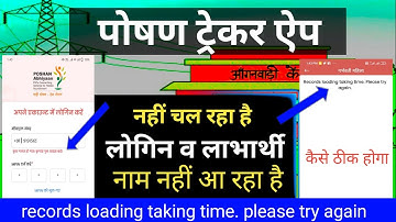 पोषण ट्रेकर ऐप नहीं चल रहा ठीक कैसे करें | poshan tracker records loading taking time