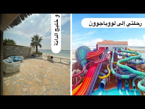 رحلة خليج الدانة لووباجوون الحديقة المائية النسائية      