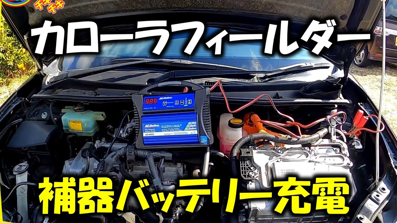補器バッテリー充電】カローラフィールダー ハイブリットの補器 