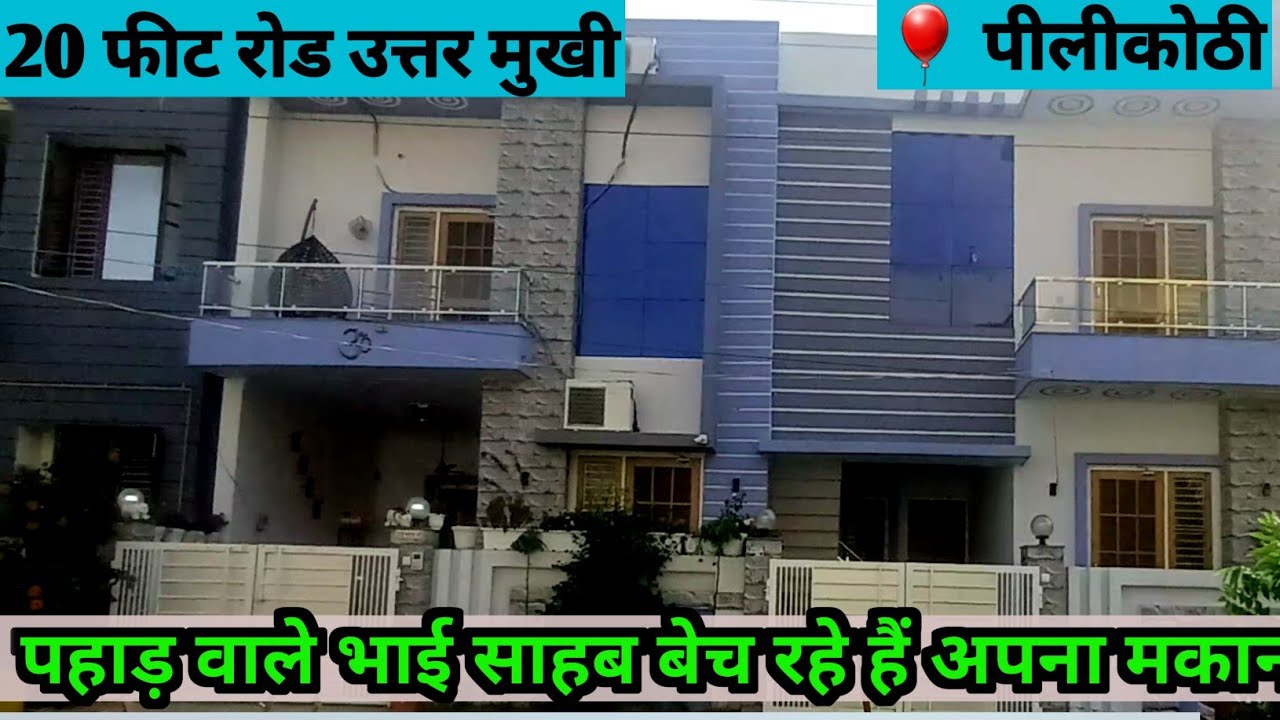पीली कोठी में 1250 सौ वर्ग फीट में बना मकान अर्जेंट बिकाऊ है#trending #youtube #trend