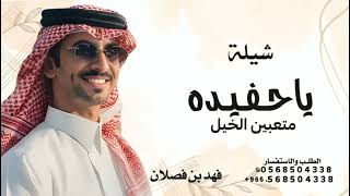 ياحفيده متعبين الخيل مروين النهادي  اداء فهد بن فصلا شيله ياحفيده متعبين الخيل 