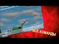 ВСЕ КОМАНДЫ В Roblox//ROBLOX /e КОМАНДЫ