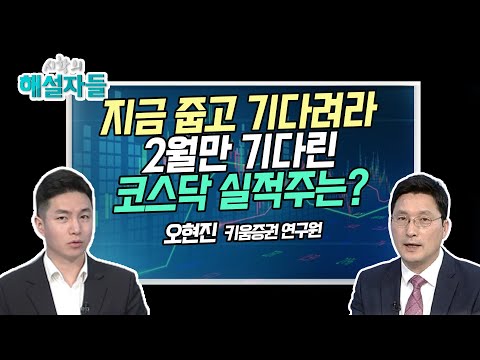 [오현진의 뉴스타] 지금 줍고 기다려라 2월만 기다린 코스닥 실적주는? [시황의 해설자들] / 머니투데이방송 (증시, 증권)