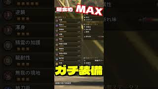 1番オススメなガチ装備!歴戦王アルベド対策はコレだ!!【モンハンワイルズ】 #ワイルズ #ゲーム実況