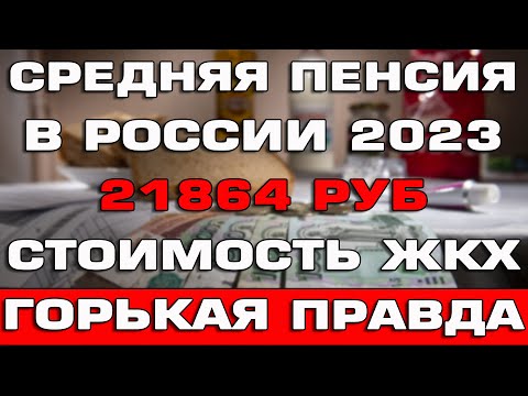 Средняя пенсия в России в 2023 году Стоимость ЖКХ услуг