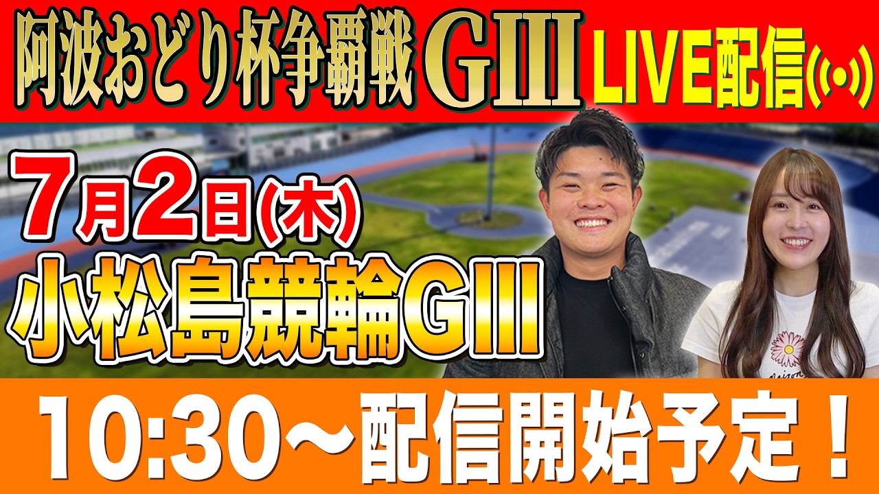 【#競輪ライブ】小松島競輪GⅢ1日目全レース生配信!!