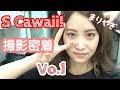 【潜入】S Cawaii! 撮影メイキング Vo.1