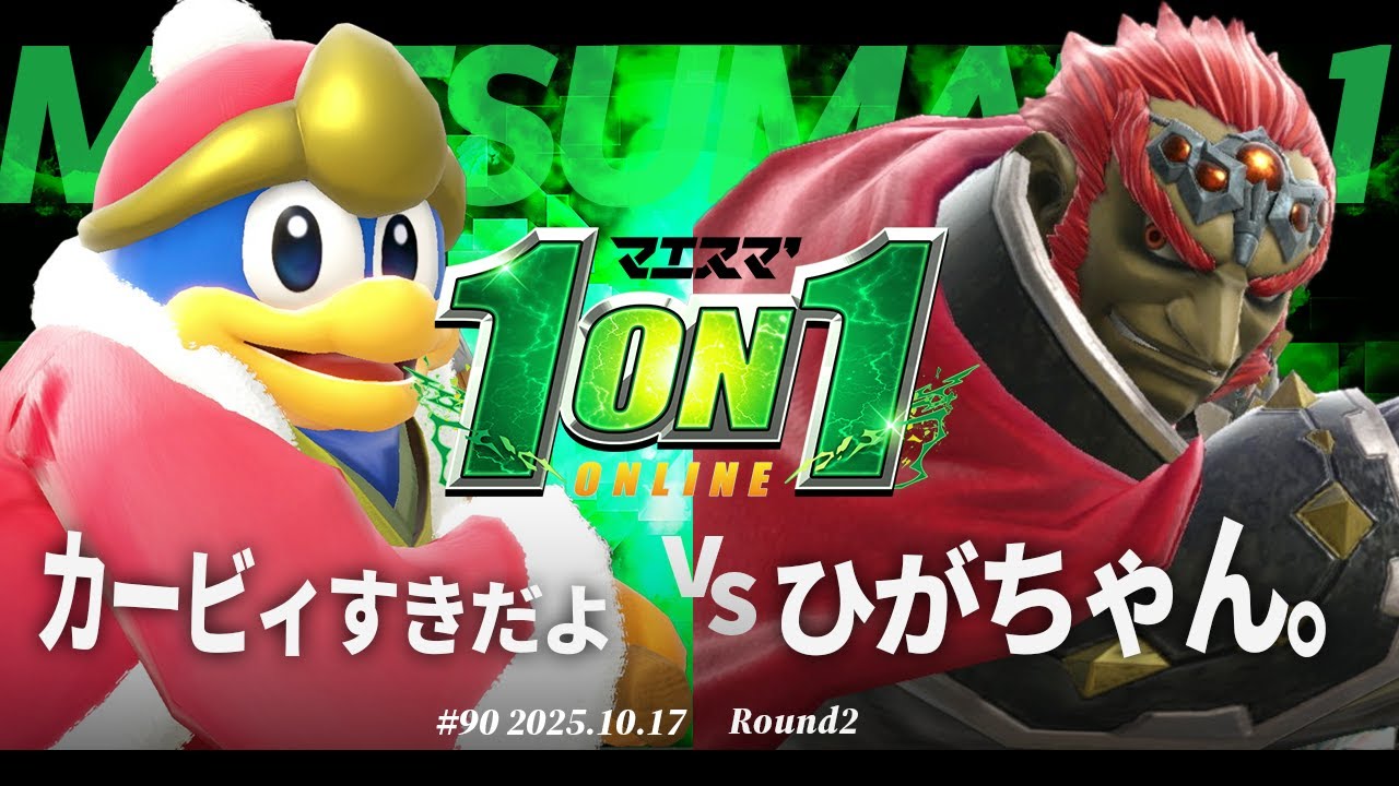 マエスマ'1on1#90 [R2] カービィすきだよ(デデデ) VS ひがちゃん。(ガノンドロフ) 