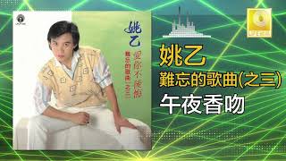 Video thumbnail of "姚乙 Yao Yi -  午夜香吻  Wu Ye Xiang Wen (Original Music Audio)"