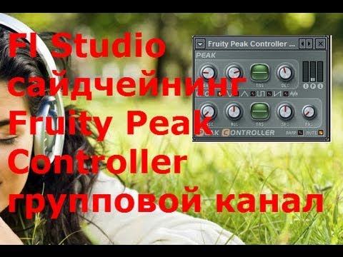 Fl Studio сайдчейнинг Fruity Peak Controller групповой канал