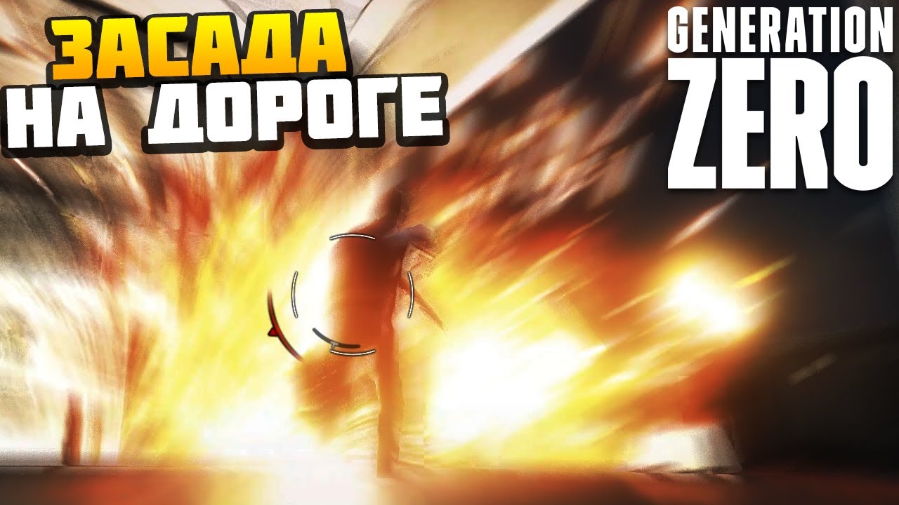 ПОПАЛИ В ЗАСАДУ НА ДОРОГЕ - Generation Zero #5 - AlexFresh и Механик