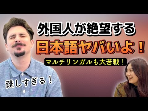 【激ムズ言語】日本語のここが難しい！外国人が本音を語る！(日英字幕)のアイキャッチ