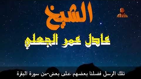 تلك الرسل فضلنا بعضهم على بعض-من سورة البقرة-الشيخ عادل عمر الجعلي