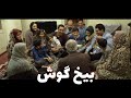 فیلم کوتاه بیخ گوش کاری از محسن حائری زاده و بازی صاحب و علیرضا حائری زاده 