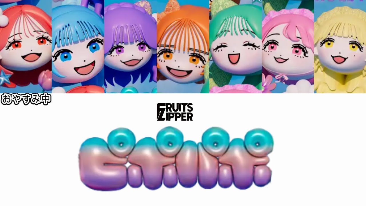 【歌詞動画】FRUITS ZIPPER「ピポパポ」 【歌詞動画】FRUITS ZIPPER「ピポパポ」