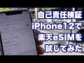 【人柱検証】iPhone12に楽天モバイルのeSIMを設定してみたら…