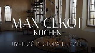 РЕСТОРАН С МИШЛЕНОВСКОЙ ЗВЕЗДОЙ В РИГЕ | Обзор сет меню | MAX CEKOT KITCHEN