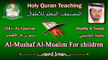 Holy Quran Teaching For Children (54) Al-Qamar / سورة القمر / Khalifa Al Tunaiji