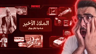 الملاذ الاخير بدأ في فورت نايت  سيزون 4 Fortnite