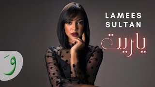 Lamees Sultan - Ya Reit [Official Lyric Video] (2022) / لميس سلطان - يا ريت