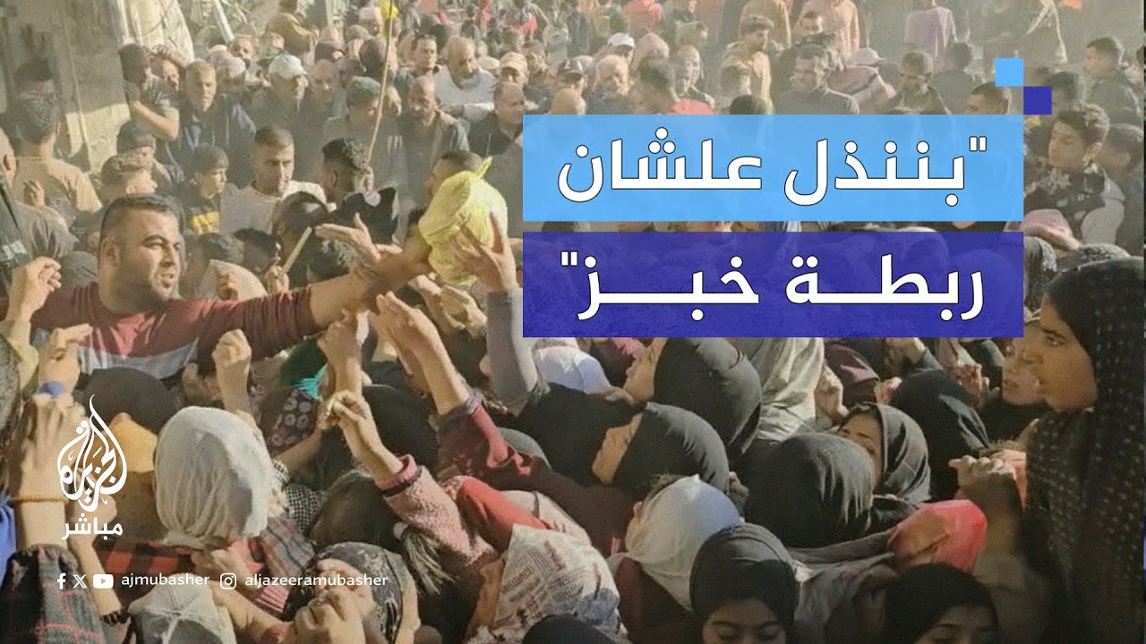 نازحو خان يونس يكشفون عن معاناتهم للحصول على الخبز في ظل مجاعة وشيكة تهدد جنوب قطاع غزة