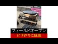 焚き火台からの薪割りしてフィールドオーブンでピザ作り