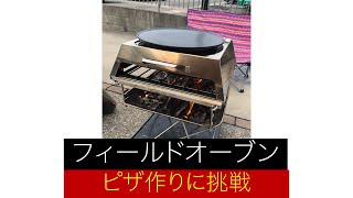 焚き火台からの薪割りしてフィールドオーブンでピザ作り