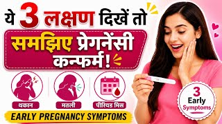 ये 3 लक्षण दिखें तो समझिए प्रेग्नेंसी कन्फर्म! | Early Pregnancy Symptoms