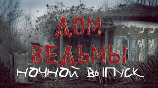 Дом ведьмы. Ночь. Страшная встреча! /THE WITCH'S HOUSE. NIGHT. A TERRIBLE and UNEXPECTED MEETING!