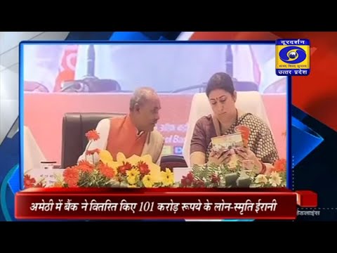 अमेठी में बैंक ने वितरित किए 101 करोड़ रुपये के लोन- स्मृति ।। Hindi Samachar, 02:00 PM , 23.10.19 अमेठी में बैंक ने वितरित किए 101 करोड़ रुपये के लोन- स्मृति ।। Hindi Samachar, 02:00 PM , 23.10.19