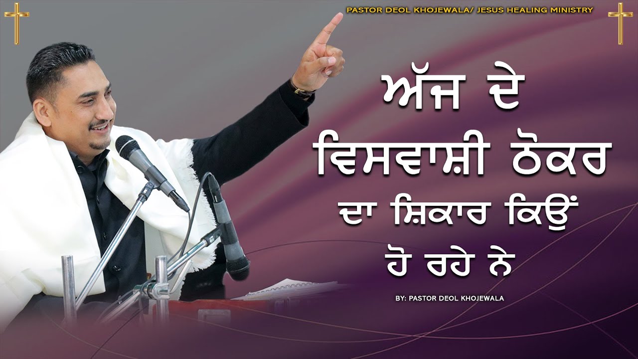 AJ DA WISHWASI THOKR DE SIKAR KYU HO RHE HN || ਅੱਜ ਦਾ ਵਿਸ਼ਵਾਸੀ ਠੋਕਰ ਦੇ  ਸ਼ਿਕਾਰ ਕਿਉਂ ਹੋ ਰਹੇ ਨੇ BY