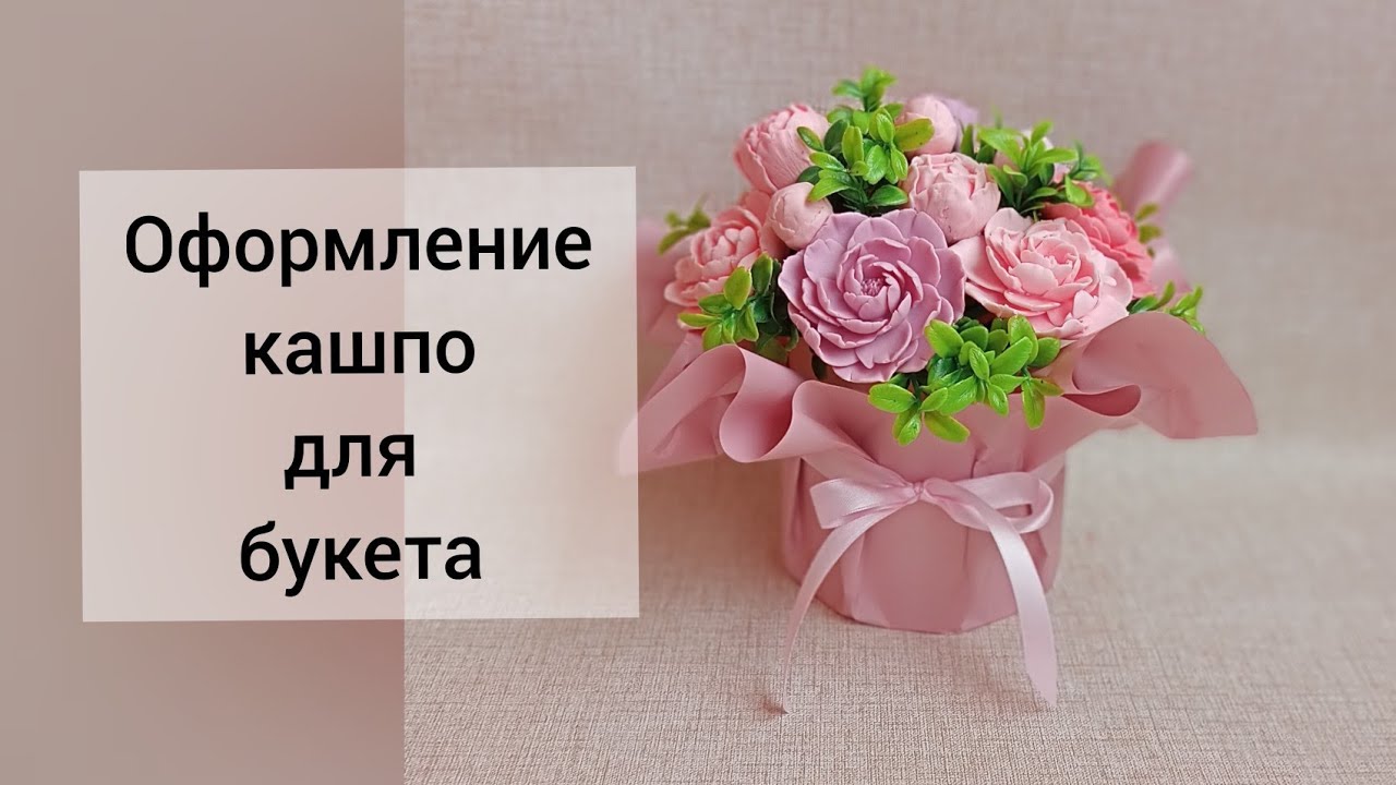 Быстрое оформление кашпо./ Оформление кашпо своими руками. Мыловарение