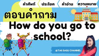 Celebrity ฝึกประโยคตอบคำถาม How do you go to school? Wealth