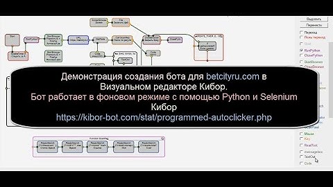 Создания бота для betcity в Визуальном редакторе Кибор Работа в фоне с помощью Python и Selenium
