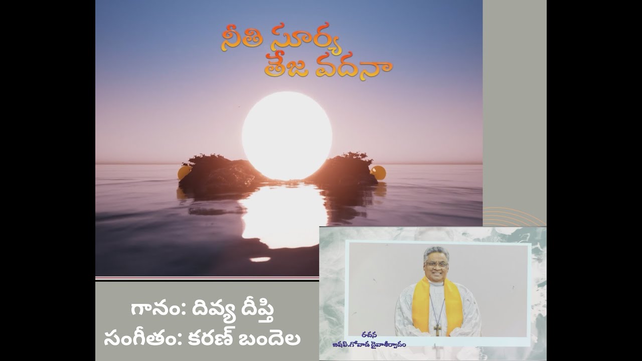 నీతి సూర్య తేజ వదన! | Neethi Surya Teja Vadana!