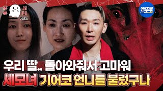 [심야괴담회] 언니가 돌아왔지만 전혀 기쁘지 않아 #심야괴담회 #심괴 #어둑시니 MBC260817방송