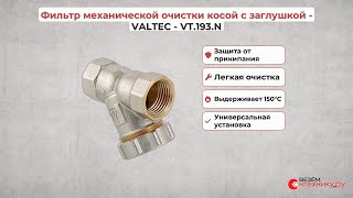 Фильтр механической очистки косой c заглушкой - VALTEC - VT.193.N